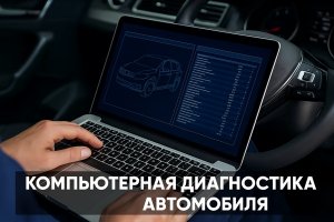 Компьютерная диагностика автомобиля в Москве: суть, значение и особенности современного подхода