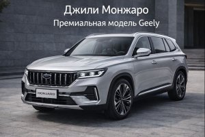 ДЖИЛИ МОНЖАРО: СОВРЕМЕННЫЙ ПРЕМИАЛЬНЫЙ КРОССОВЕР В КОНТЕКСТЕ РАЗВИТИЯ АВТОМОБИЛЬНОЙ ИНДУСТРИИ