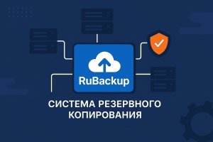 RuBackup: российская система резервного копирования и автоматизированной защиты данных