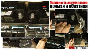 Как определить и в чем разница прямой и обратной полярности аккумулятора автомобиля? renoshka.ru