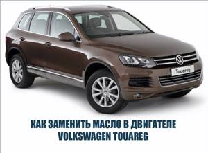 Как заменить масло в двигателе volkswagen touareg | dorpex.ru