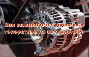 ✅ как проверить генератор ваз лампочкой - tractor-sale.ru