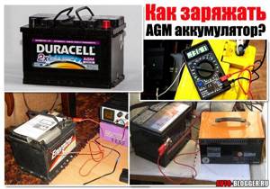 AGM аккумуляторы – устройство, эксплуатация, тонкости зарядки