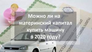 Материнский капитал на покупку машины в 2022 году