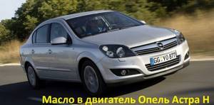 Видео: замена моторного масла на Opel Astra H