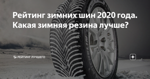 Рейтинг зимних нешипованных шин в 2022 году для внедорожников и легковых автомобилей