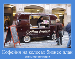 Кафе на колесах - мобильный бизнес в нише общепита – лайфхакер
