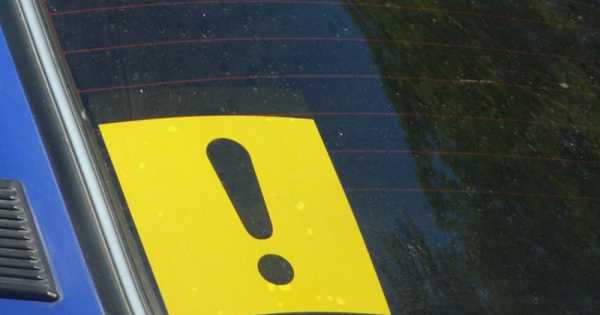 Восклицательный знак на автомобиле — что означает и кто должен ездить со значком?