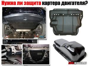 Какую защиту картера выбрать, какая лучше и нужна ли — auto-self.ru