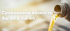 5w30 и 5w40: в чем разница, какое масло лучше, расшифровка масел 5w30 и 5w40