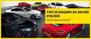 12 лучших подержанных автомобилей до 300 тысяч рублей - рейтинг 2021