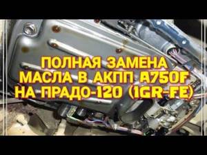 Видео: замена масла в АКПП Prado 120