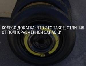 Докатка на авто: что это такое, на форд, ниссан, бмв, мерседес | dorpex.ru