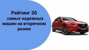 Самые надёжные подержанные автомобили для России в  2022 году