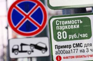 Как оплатить парковку в москве