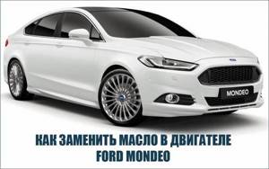 Как заменить масло в двигателе ford mondeo | dorpex.ru