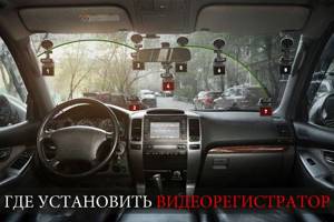 Самостоятельно устанавливаем и подключаем видеорегистратор — auto-self.ru