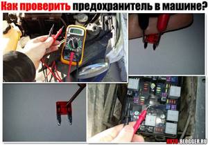 Как проверить и заменить предохранитель в машине | dorpex.ru