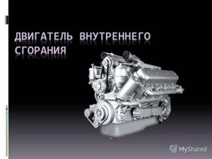 Двигатель внутреннего сгорания - устройство и принцип работы