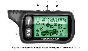 Томагавк 9010: инструкция по эксплуатации сигнализации Tomahawk