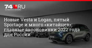 Новинки авто 2022 на российском рынке - кроссоверы и легковые автомобили