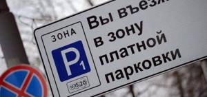 Как оплатить парковку в москве: описание и способы оплаты