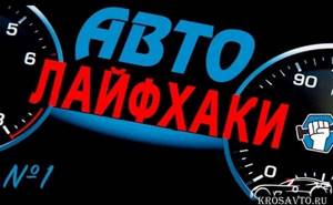 Лайфхаки для авто - супер хитрости для автовладельцев - автопортал 100.ks.ua