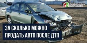 Способы быстрой и выгодной продажи автомобиля после ДТП в Москве