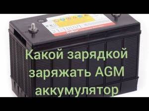 Agm аккумулятор – устройство, зарядка, плюсы и минусы